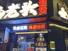-杨老头鲜货烧烤(太古里店)