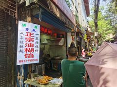 门面-贾五油糊馅