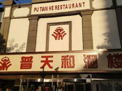 -普天和酒楼·新津菜·烤鸭(天津之眼店)