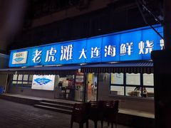 门面-老虎滩大连海鲜烧烤(建邺云锦路总店)