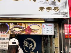 -鞠氏黑芝麻糊(水塔店)