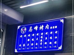 -清真·马峰烤肉(小学习北巷店)