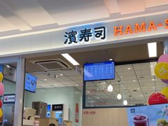 -滨寿司(新街口中央商场店)