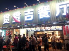 门面-贯贯吉·清真餐厅(浙江中路店)