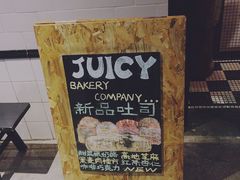 -Juicy Bakery(大学路店)