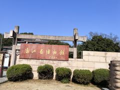 -浙江省博物馆(孤山馆区)
