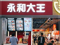 门面-永和大王(浦东国际机场店)