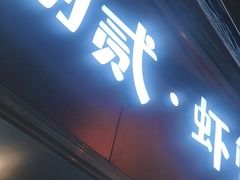 门面-捌贰虾蟹·江湖菜馆(江汉路店)