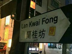 -兰桂坊