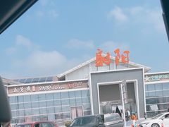 -射阳服务区餐厅