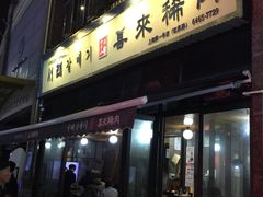-喜来稀肉(虹泉路店)