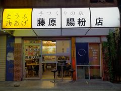 -藤原肠粉店