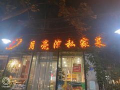 -晚归月亮湾私家菜(临邑路店)
