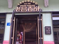 -老昌春饼(中央大街店)