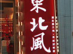 门面-东北风(鄞州万达店)