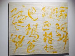 -上海宝龙美术馆