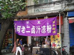 门面-何老二卤汁凉粉
