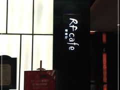 -红林大酒店RFcafe自助餐厅