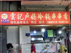 门面-雲记卢妈冷锅串串(中道街总店)