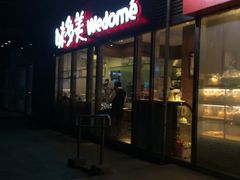 -味多美蛋糕(马家堡永辉店)