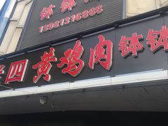 门面-徐六孃正宗甜皮鸭(张公桥店)