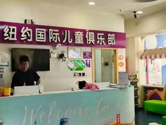 -爱威盛亲子俱乐部·纽约国际早托中心