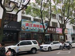 -清江海鲜面霸(东浦店)