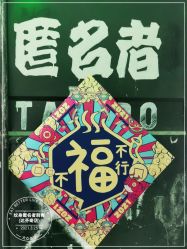 点击看大图 -匿名者纹身学院派·刺青