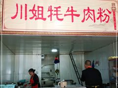 门面-川姐牦牛肉粉(沟口店)