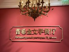 -哈拉硕俄式西餐