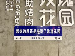 -玫瑰花园自助烤肉(顺义鑫海韵通店)