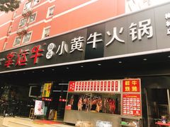 门面-幸运牛汕头小黄牛牛肉火锅(梅林店)