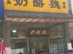 -奶酪魏(牛街总店)