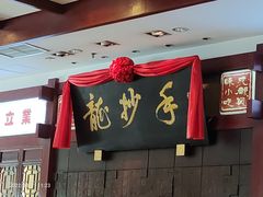 -龙抄手(春熙路总店)