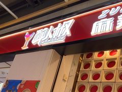 -醉人椒麻辣香锅(上地华联店)