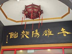 -老雒阳面馆·水席(王城路店)