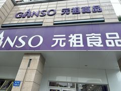 -GANSO元祖食品(滨湖万达店)