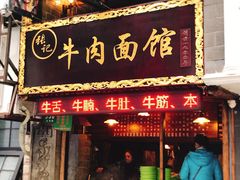 门面-张记牛肉面馆(天津路店)