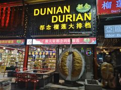 -都念榴莲·城市榴莲