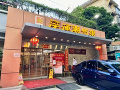 -深运潮州粥(水库店)