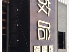 门面-放哈·甜醅子奶茶创造者(正宁路店)