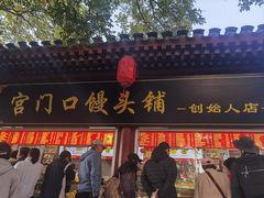 -宫门口馒头铺(创始人总店)