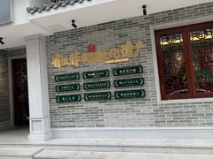 门面-民信老铺(华盖路店)