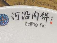 -河沿肉饼Beijing Pie(锡拉胡同店)