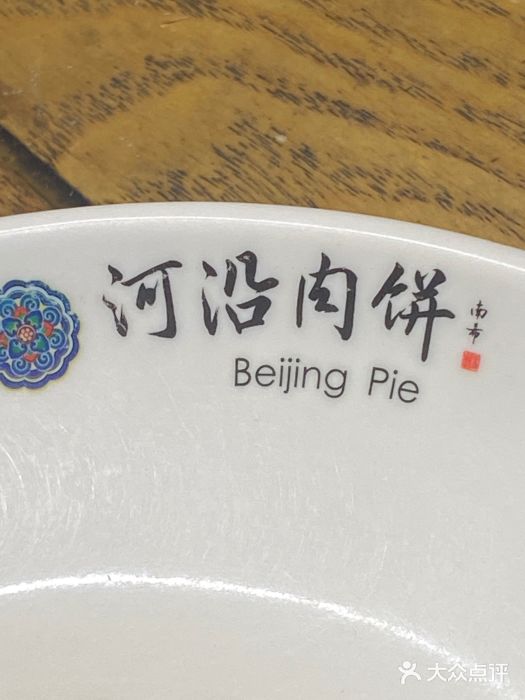 河沿肉饼Beijing Pie(锡拉胡同店)图片