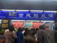 门面-宫廷糕点铺