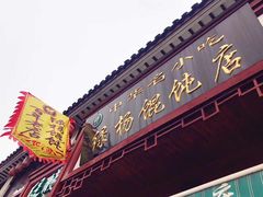-绿杨馄饨临顿路店