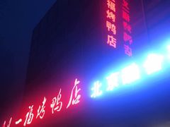-又一福烤鸭·北京菜(东四店)
