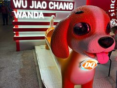 -DQ·蛋糕·冰淇淋(五角场万达店)