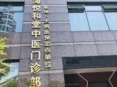 -悦和堂中医门诊部·疼痛调理·针灸推拿·艾灸拔罐